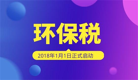 環(huán)保稅下月開征!個(gè)人要繳嗎?給企業(yè)帶來(lái)哪些變化