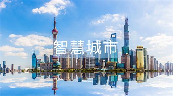 稍有不慎，智慧城市建設(shè)就會進入的六大誤區(qū)!